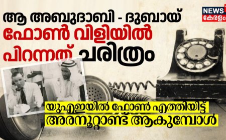 ആ അബുദാബി - ദുബായ് ഫോണ്‍ വിളിയില്‍ പിറന്നത് ചരിത്രം; യുഎഇയില്‍ ഫോണ്‍ എത്തിയിട്ട് അരനൂറ്റാണ്ട്