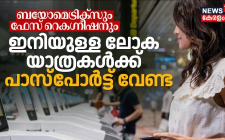 ഇമിഗ്രേഷന് ബയോമെട്രിക്സും ഫേസ് റെകഗ്നീഷനും; ഇനിയുള്ള ലോക യാത്രകൾക്ക് പാസ്‌പോര്‍ട്ട് വേണ്ട