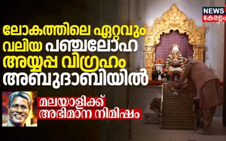 ലോകത്തിലെ ഏറ്റവും വലിയ പഞ്ചലോഹ അയ്യപ്പ വിഗ്രഹം അബുദാബിയിൽ, നിർമിച്ചത് മലയാളി