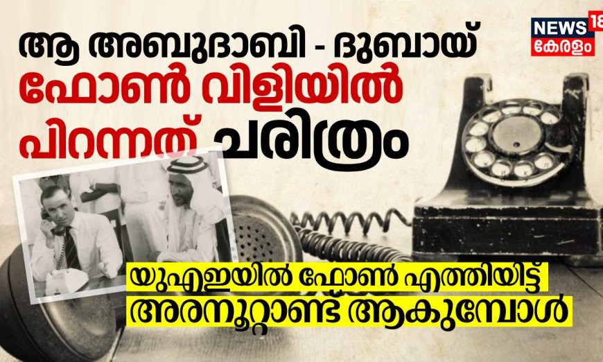 ആ അബുദാബി - ദുബായ് ഫോണ്‍ വിളിയില്‍ പിറന്നത് ചരിത്രം; യുഎഇയില്‍ ഫോണ്‍ എത്തിയിട്ട് അരനൂറ്റാണ്ട്