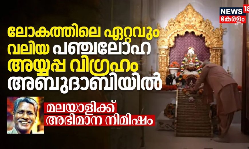 ലോകത്തിലെ ഏറ്റവും വലിയ പഞ്ചലോഹ അയ്യപ്പ വിഗ്രഹം അബുദാബിയിൽ, നിർമിച്ചത് മലയാളി